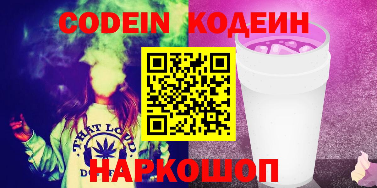 Кодеиновый сироп Lean Purple Drank  Кодеин Purple Drank  Вход с VPN  Россошь 