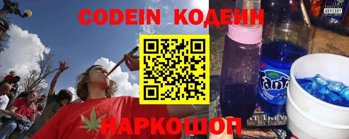 Кодеин Purple Drank Россошь